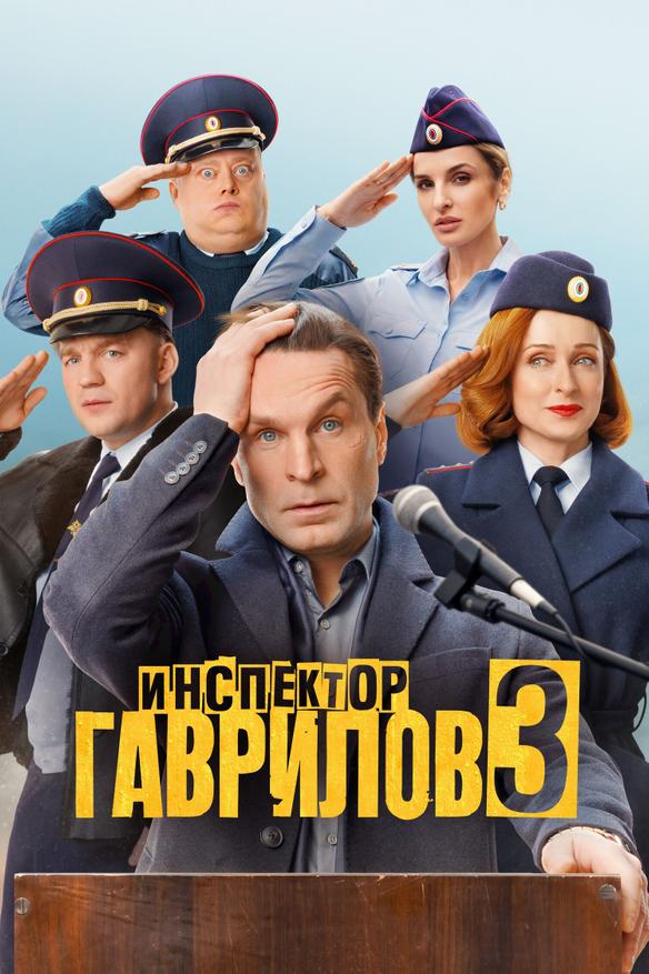 Инспектор Гаврилов